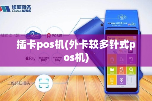 插卡pos机(外卡较多针式pos机)