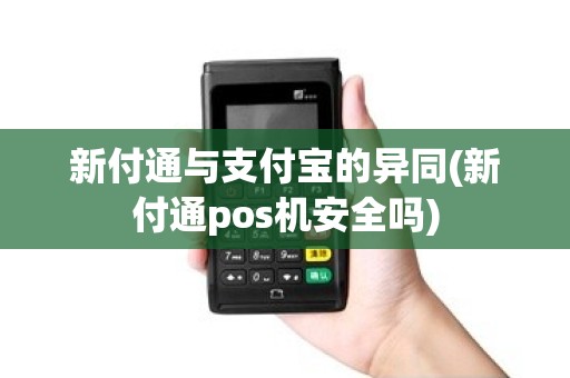 新付通与支付宝的异同(新付通pos机安全吗)