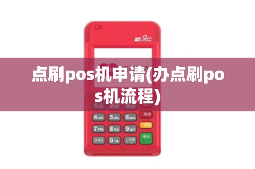 点刷pos机申请(办点刷pos机流程)