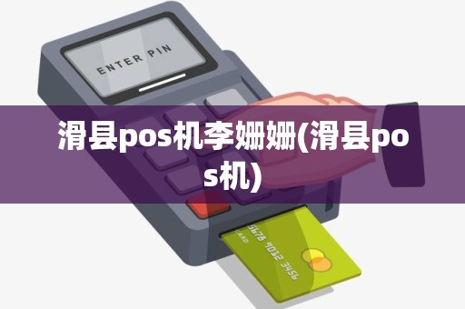 滑县pos机李姗姗(滑县pos机)