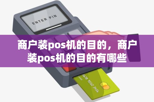 商户装pos机的目的，商户装pos机的目的有哪些