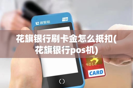 花旗银行刷卡金怎么抵扣(花旗银行pos机)