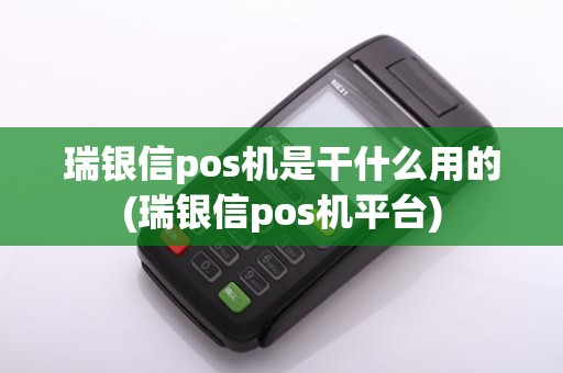 瑞银信pos机是干什么用的(瑞银信pos机平台)