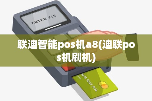 联迪智能pos机a8(迪联pos机刷机)
