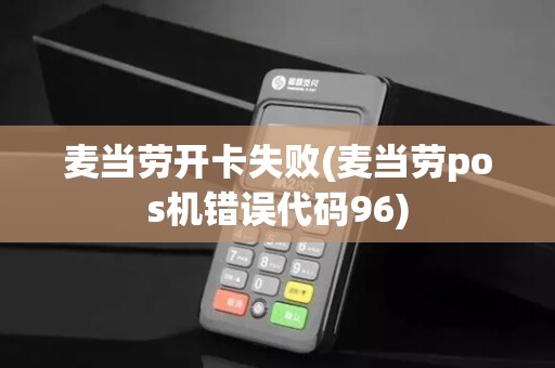 麦当劳开卡失败(麦当劳pos机错误代码96)