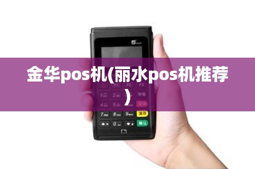金华pos机(丽水pos机推荐)