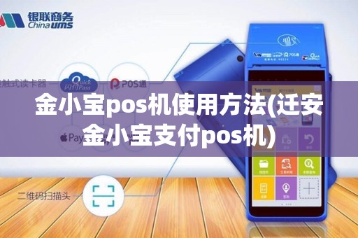 金小宝pos机使用方法(迁安金小宝支付pos机)
