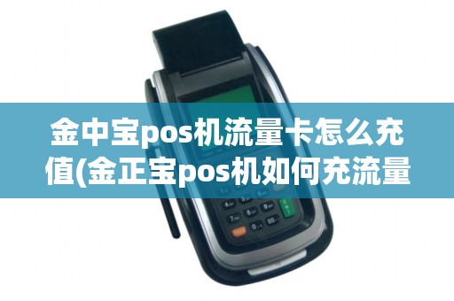 金中宝pos机流量卡怎么充值(金正宝pos机如何充流量)