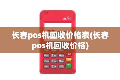 长春pos机回收价格表(长春pos机回收价格)