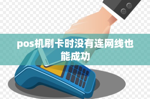 pos机刷卡时没有连网线也能成功