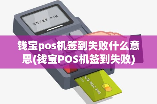 钱宝pos机签到失败什么意思(钱宝POS机签到失败)