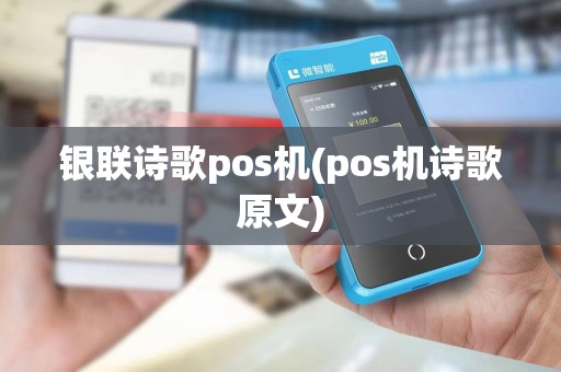 银联诗歌pos机(pos机诗歌原文)