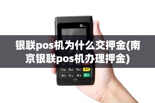 银联pos机为什么交押金(南京银联pos机办理押金)