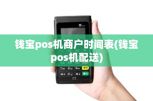 钱宝pos机商户时间表(钱宝pos机配送)
