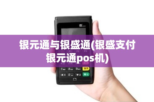 银元通与银盛通(银盛支付银元通pos机)