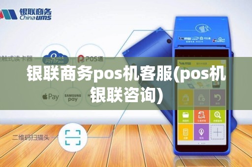 银联商务pos机客服(pos机银联咨询)