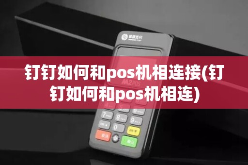钉钉如何和pos机相连接(钉钉如何和pos机相连)