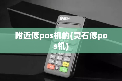 附近修pos机的(灵石修pos机)