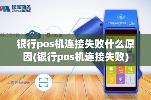 银行pos机连接失败什么原因(银行pos机连接失败)