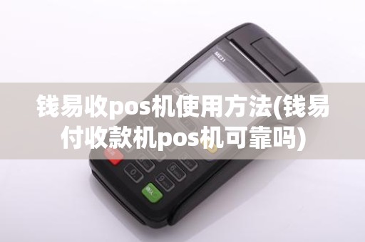 钱易收pos机使用方法(钱易付收款机pos机可靠吗)