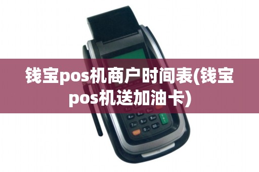 钱宝pos机商户时间表(钱宝pos机送加油卡)
