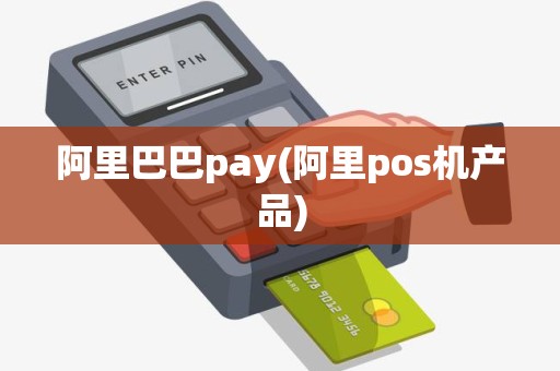 阿里巴巴pay(阿里pos机产品)
