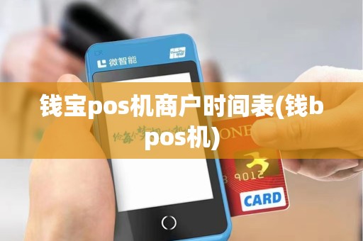 钱宝pos机商户时间表(钱bpos机)