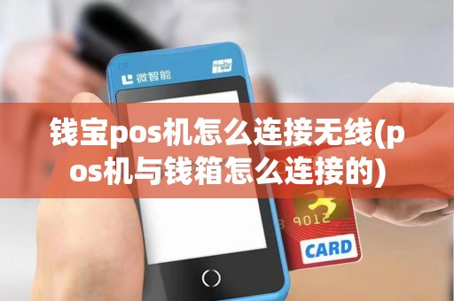 钱宝pos机怎么连接无线(pos机与钱箱怎么连接的)