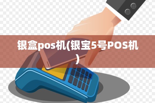 银盒pos机(银宝5号POS机)