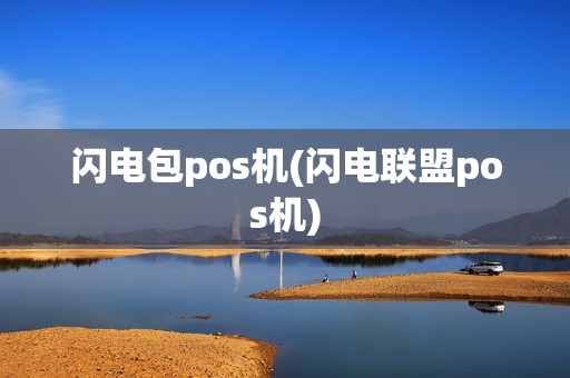 闪电包pos机(闪电联盟pos机)