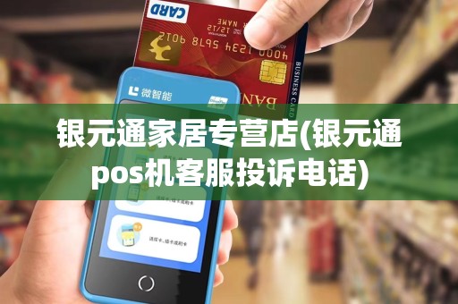 银元通家居专营店(银元通pos机客服投诉电话)