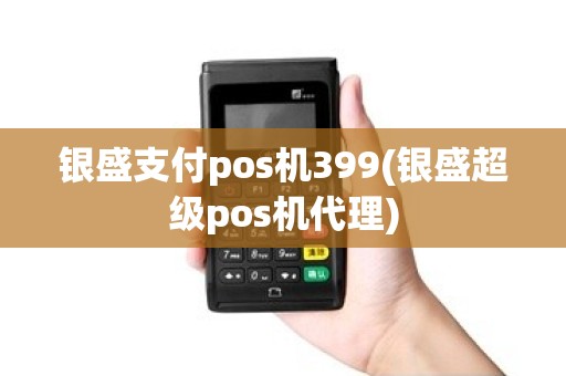 银盛支付pos机399(银盛超级pos机代理)