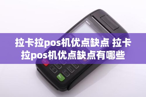 拉卡拉pos机优点缺点 拉卡拉pos机优点缺点有哪些