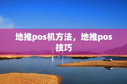 地推pos机方法，地推pos技巧