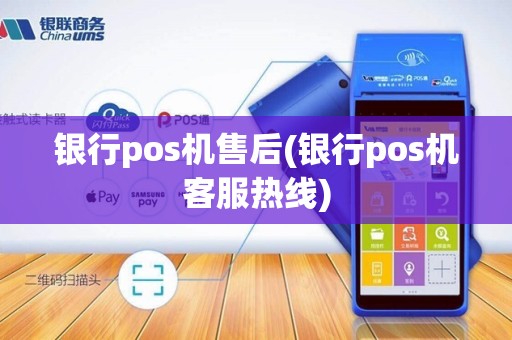 银行pos机售后(银行pos机客服热线)