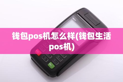 钱包pos机怎么样(钱包生活pos机)