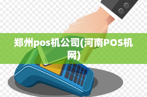 郑州pos机公司(河南POS机网)