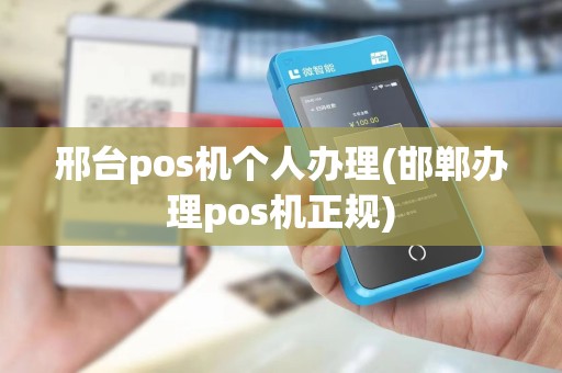 邢台pos机个人办理(邯郸办理pos机正规)