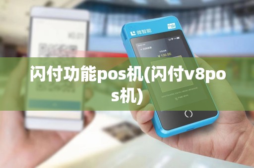 闪付功能pos机(闪付v8pos机)
