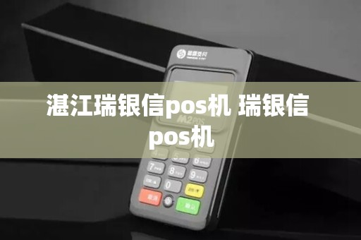 湛江瑞银信pos机 瑞银信 pos机