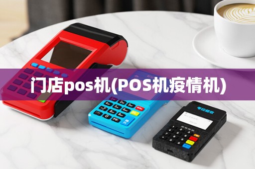 门店pos机(POS机疫情机)