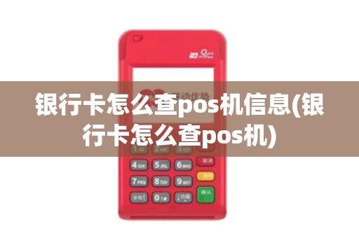 银行卡怎么查pos机信息(银行卡怎么查pos机)