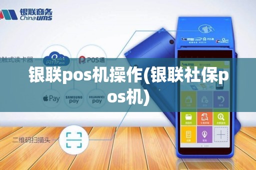 银联pos机操作(银联社保pos机)