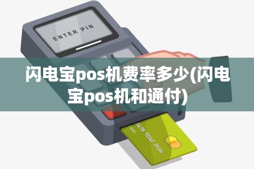 闪电宝pos机费率多少(闪电宝pos机和通付)