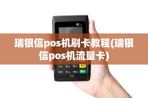 瑞银信pos机刷卡教程(瑞银信pos机流量卡)