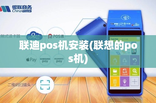 联迪pos机安装(联想的pos机)