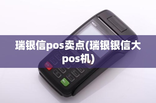瑞银信pos卖点(瑞银银信大pos机)