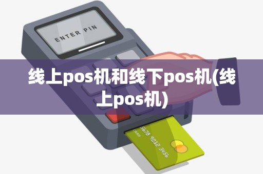 线上pos机和线下pos机(线上pos机)