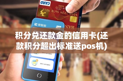积分兑还款金的信用卡(还款积分超出标准送pos机)