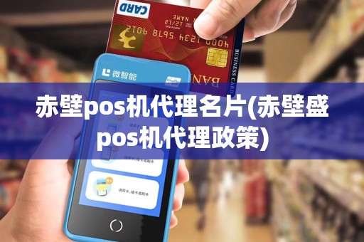赤壁pos机代理名片(赤壁盛pos机代理政策)